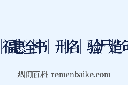 福惠全书·刑名·验尸造句是什么意思的图片